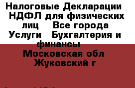 Налоговые Декларации 3-НДФЛ для физических лиц  - Все города Услуги » Бухгалтерия и финансы   . Московская обл.,Жуковский г.